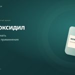Всё, что нужно знать о миноксидиле